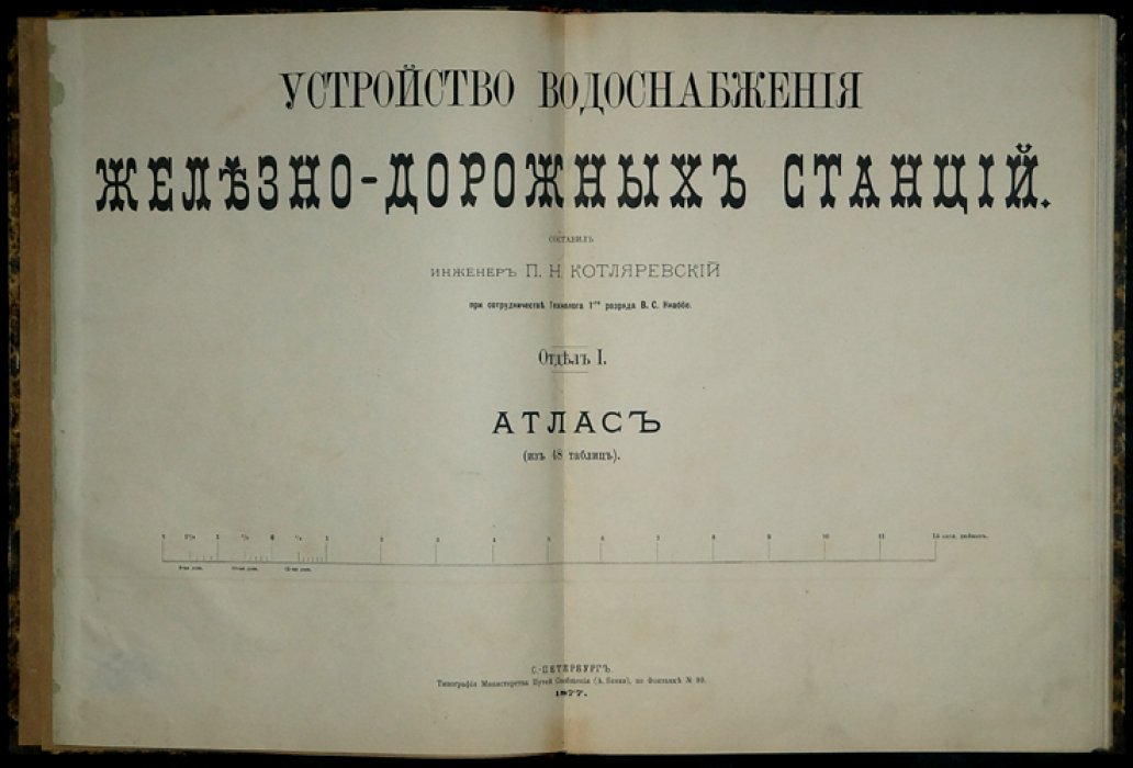 Устройство водоснабжения железнодорожных станций: атлас чертежей на 48 листах (П. Н. Котляревский, 1877)