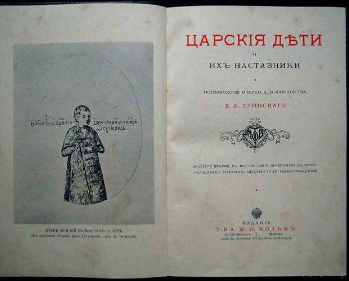 Царские дети и их наставники: исторические очерки (издание 1912 года)