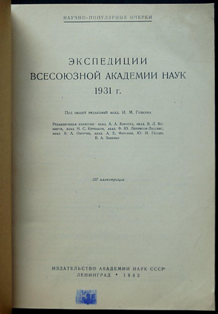 Экспедиции Всесоюзной Академии наук СССР: научно-популярные очерки в 3 томах (1931–1933)