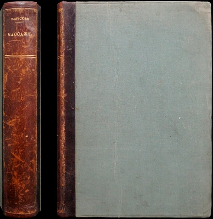 Учебник массажа и шведской врачебной гимнастики (1907) — классическое руководство Е.Н. Залесовой