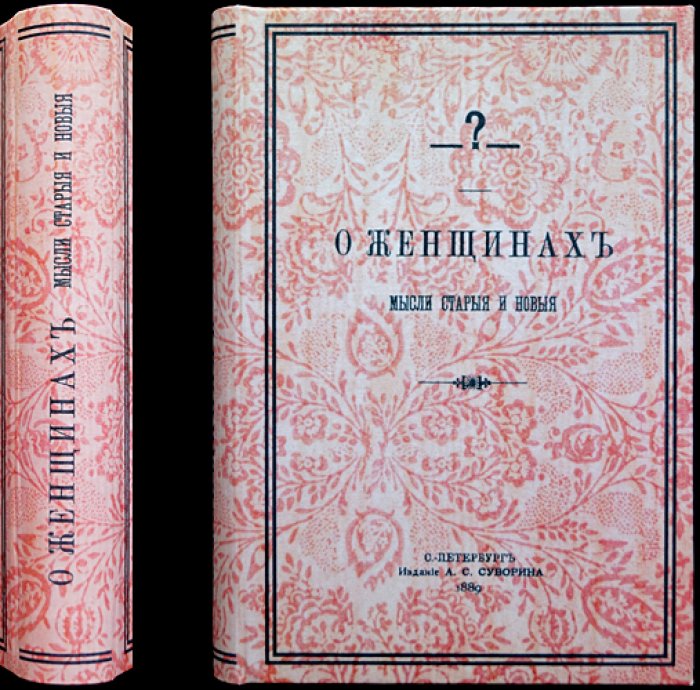 О женщинах: старые и новые мысли о женственности, «женском вопросе» и судьбе женщины в обществе (8-е издание, 1889)