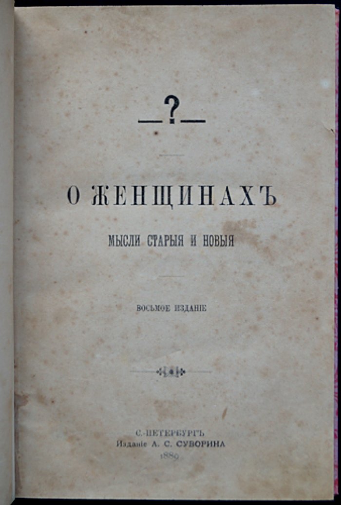 О женщинах: старые и новые мысли о женственности, «женском вопросе» и судьбе женщины в обществе (8-е издание, 1889)