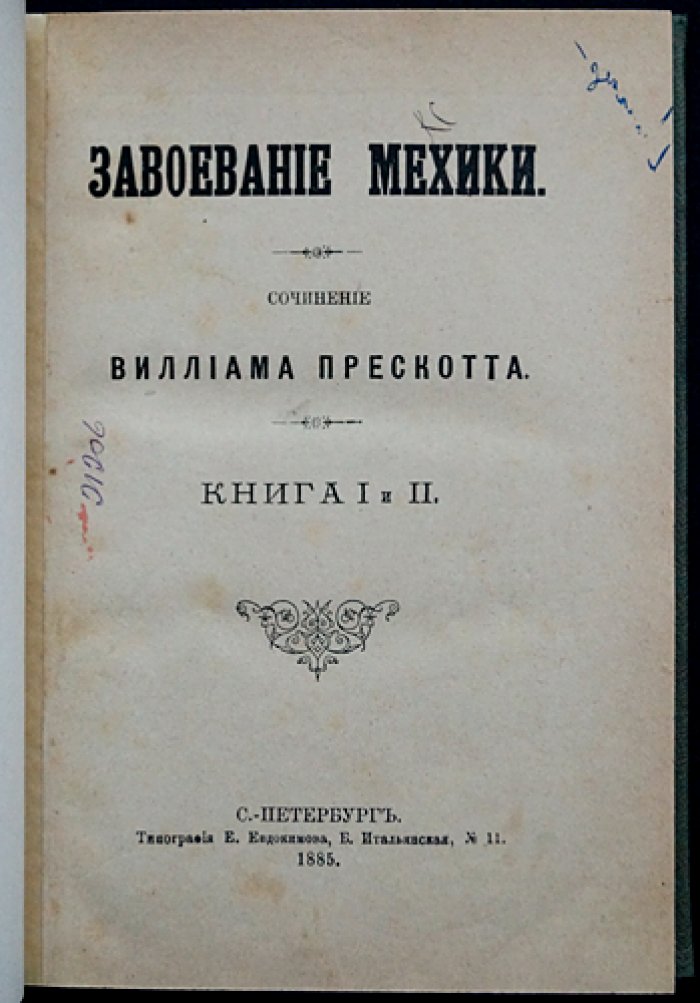 Завоевание Мексики. Полный комплект (в одном переплете: книги 1–2 и 4–6)