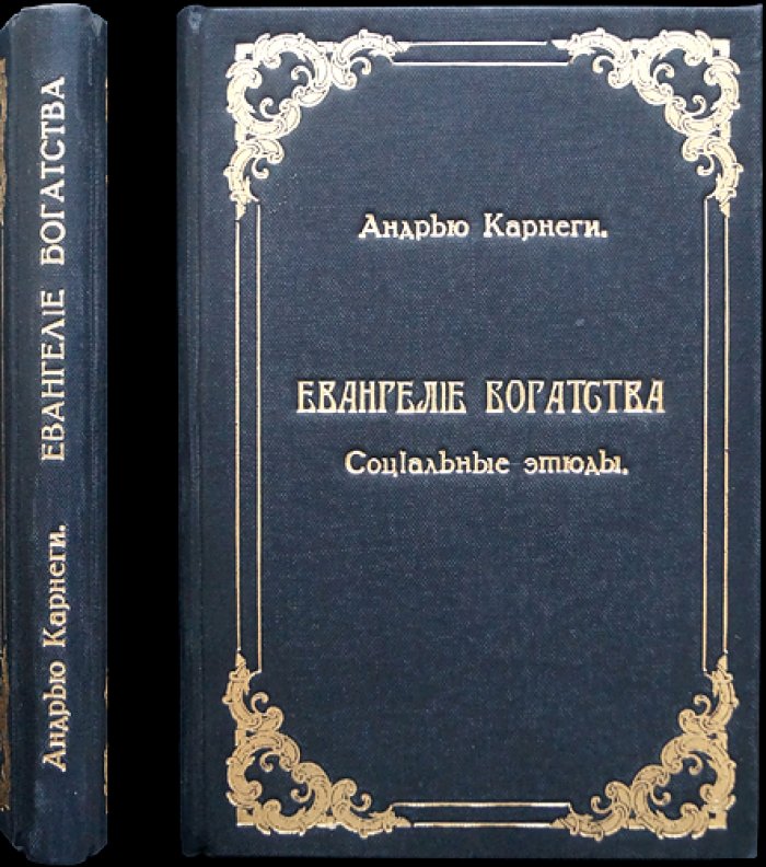 «Евангелие богатства» (социальные этюды) — Карнеги А.