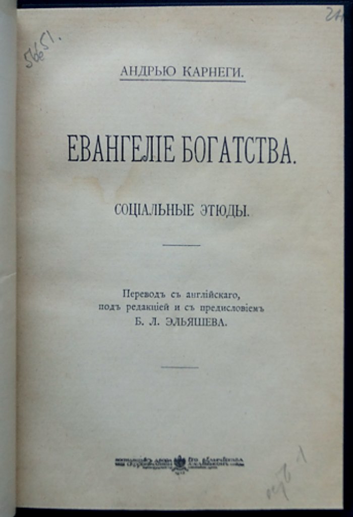 «Евангелие богатства» (социальные этюды) — Карнеги А.