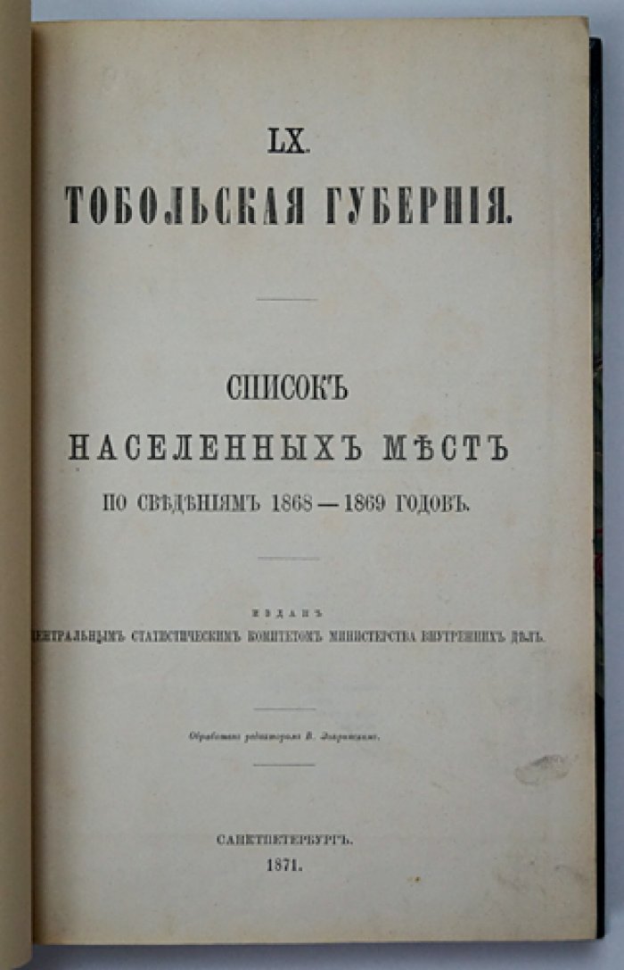 Тобольская губерния (том XL): список населенных мест по сведениям 1868–1869 годов с общими статистико-описательными сведениями