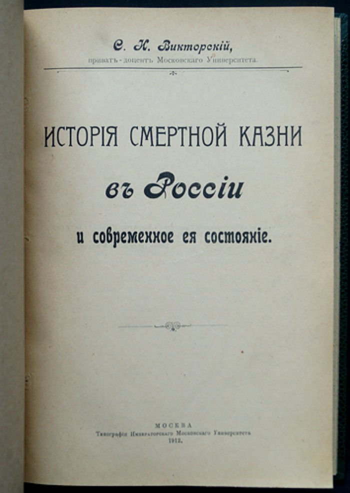 История смертной казни в России и её современное состояние: историко-правовой очерк