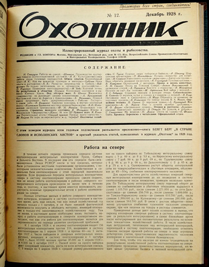 «Охотник». Иллюстрированный журнал охоты и рыболовства. Полный комплект за 1928 год (5-й год издания)