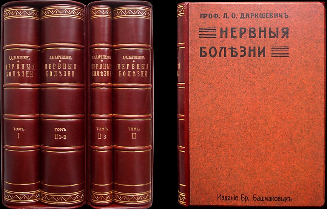 Проф. Л.О. Даркшевич. «Курс нервных болезней» (полный комплект в 3 томах, 7 выпусках, 4 переплётах). Казань, 1907–1917