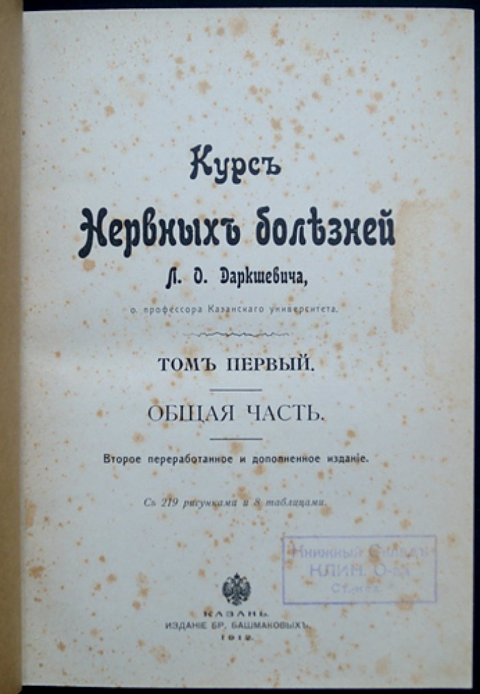 Проф. Л.О. Даркшевич. «Курс нервных болезней» (полный комплект в 3 томах, 7 выпусках, 4 переплётах). Казань, 1907–1917
