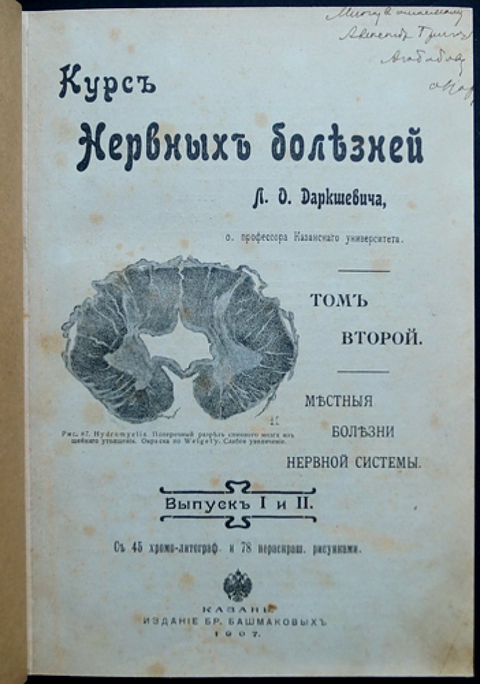 Проф. Л.О. Даркшевич. «Курс нервных болезней» (полный комплект в 3 томах, 7 выпусках, 4 переплётах). Казань, 1907–1917