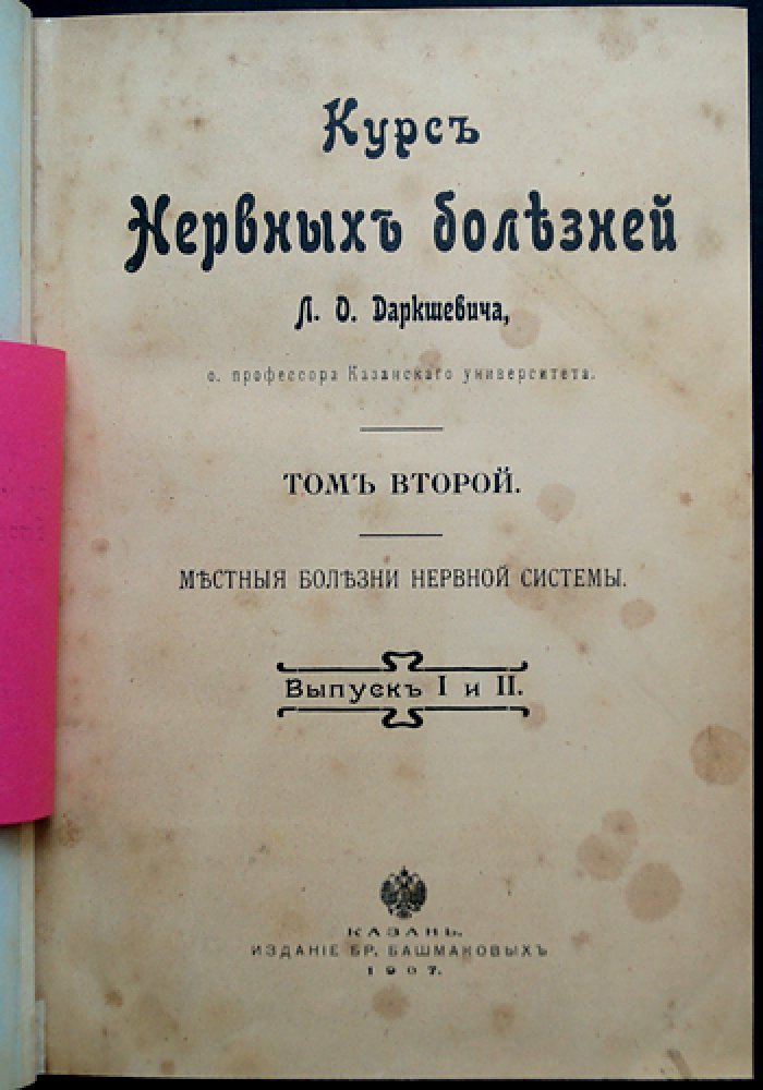 Проф. Л.О. Даркшевич. «Курс нервных болезней» (полный комплект в 3 томах, 7 выпусках, 4 переплётах). Казань, 1907–1917