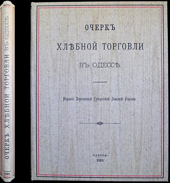 Хлебная торговля в Одессе: очерк и статистические приложения к проекту земских элеваторов (1890)