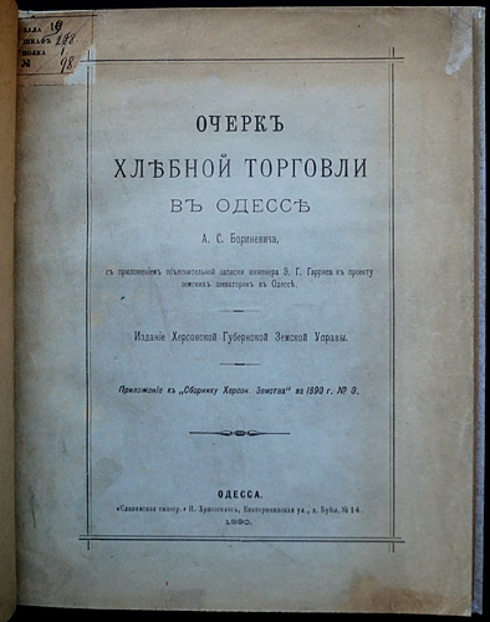 Хлебная торговля в Одессе: очерк и статистические приложения к проекту земских элеваторов (1890)