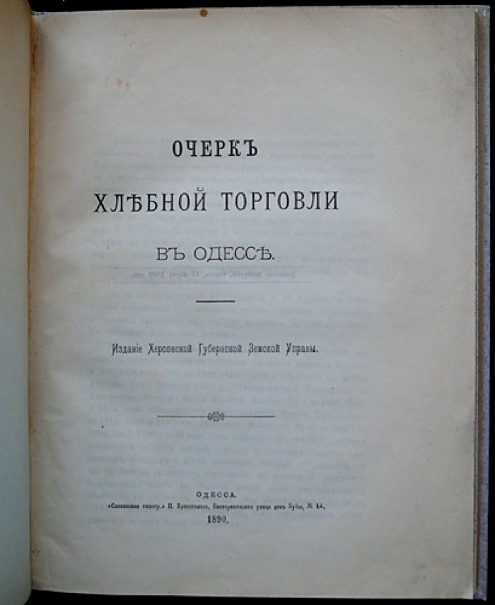 Хлебная торговля в Одессе: очерк и статистические приложения к проекту земских элеваторов (1890)