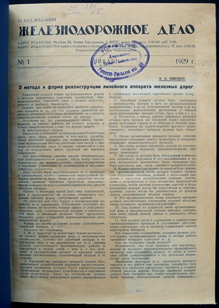 «Железнодорожное дело»: полный комплект за 1929 год (12 номеров, шестой год издания)