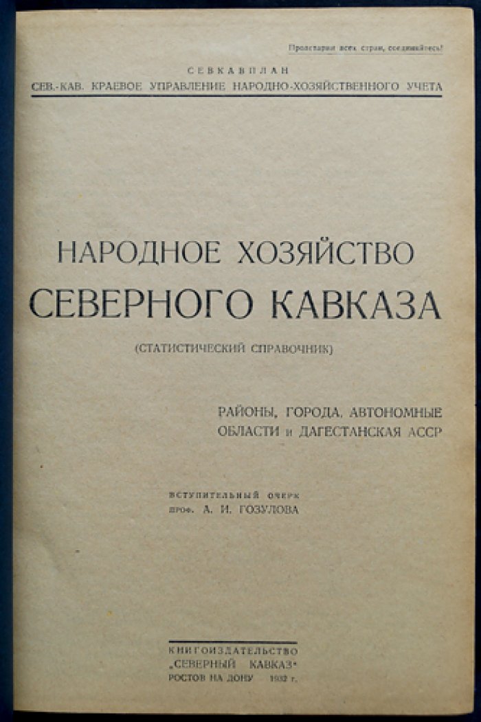Народное хозяйство Северного Кавказа: статистический справочник по районам, городам, автономиям и Дагестанской АССР (1932)