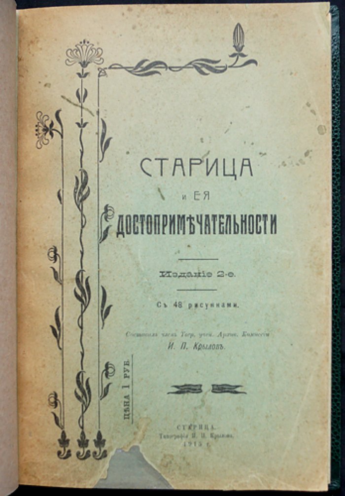 Старица: история и достопримечательности (2-е издание, с 48 иллюстрациями)