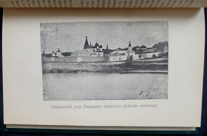 Старица: история и достопримечательности (2-е издание, с 48 иллюстрациями)