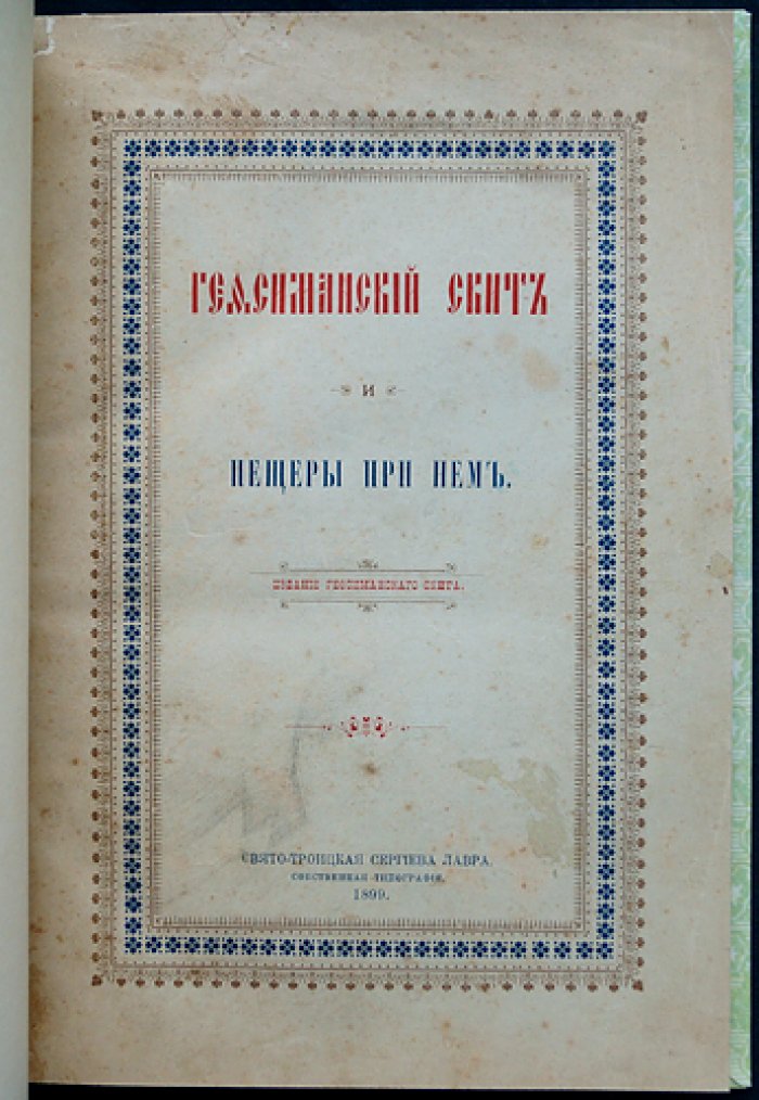 Гефсиманский скит и пещеры у Свято-Троицкой Сергиевой Лавры: духовная история святынь и паломничества