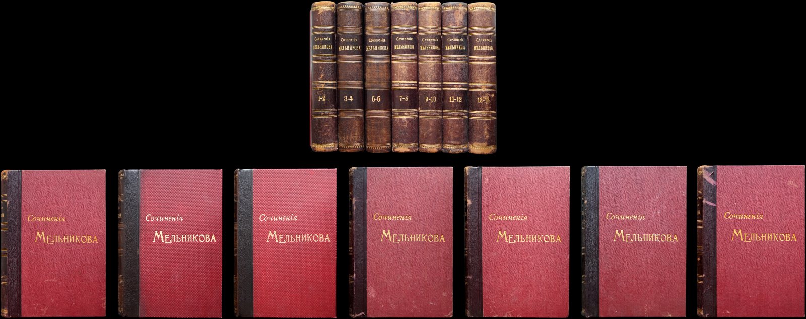 Полное собрание сочинений П.И. Мельникова (Андрея Печерского). Полный комплект в 14 томах (в 7 переплётах), первое посмертное издание 1897–1898