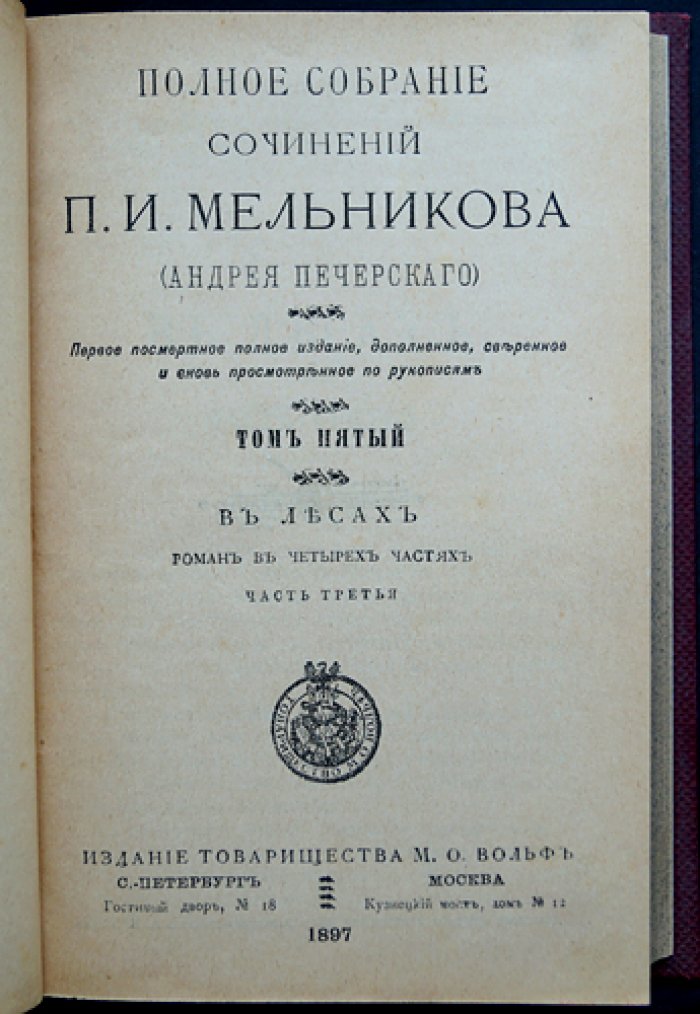 Полное собрание сочинений П.И. Мельникова (Андрея Печерского). Полный комплект в 14 томах (в 7 переплётах), первое посмертное издание 1897–1898