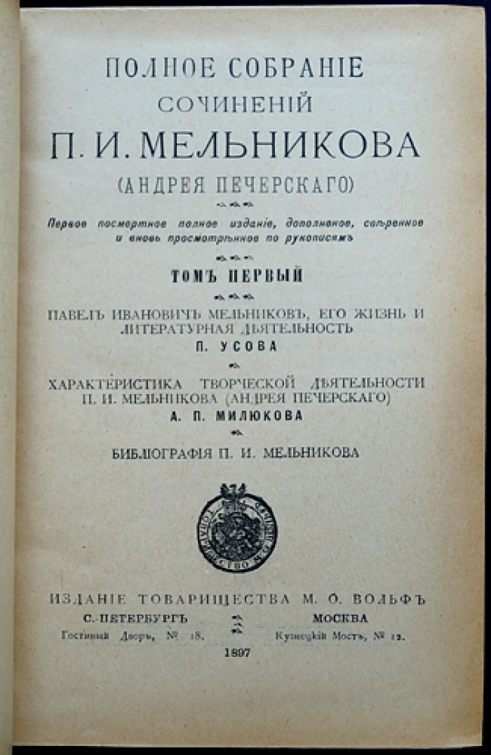Полное собрание сочинений П.И. Мельникова (Андрея Печерского). Полный комплект в 14 томах (в 7 переплётах), первое посмертное издание 1897–1898