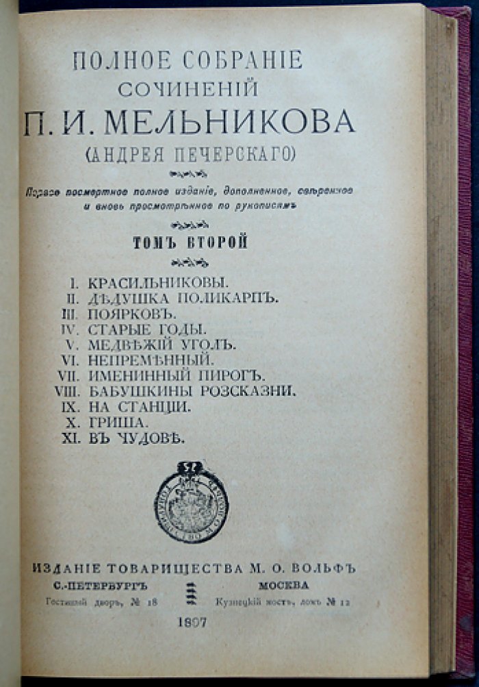 Полное собрание сочинений П.И. Мельникова (Андрея Печерского). Полный комплект в 14 томах (в 7 переплётах), первое посмертное издание 1897–1898