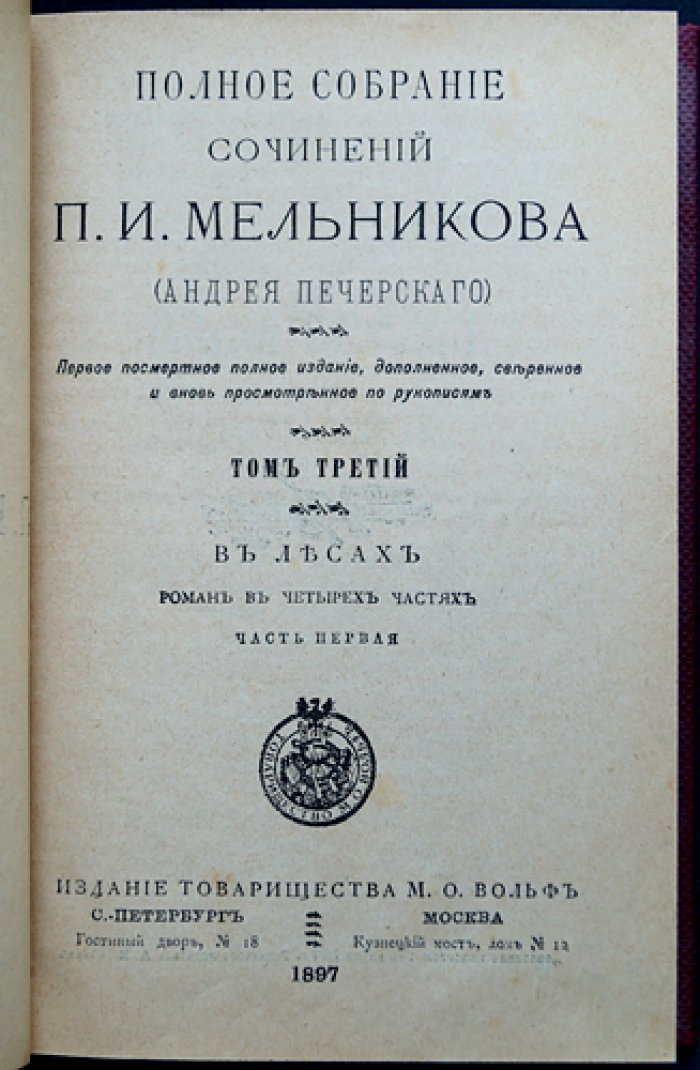 Полное собрание сочинений П.И. Мельникова (Андрея Печерского). Полный комплект в 14 томах (в 7 переплётах), первое посмертное издание 1897–1898