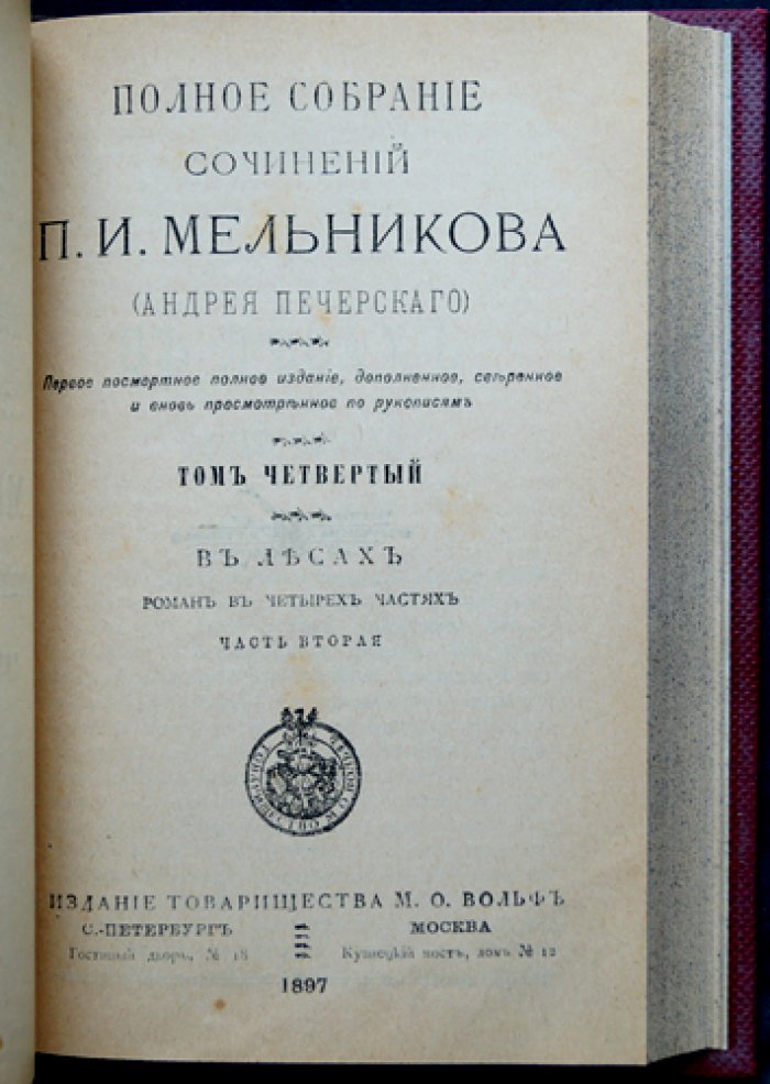 Полное собрание сочинений П.И. Мельникова (Андрея Печерского). Полный комплект в 14 томах (в 7 переплётах), первое посмертное издание 1897–1898