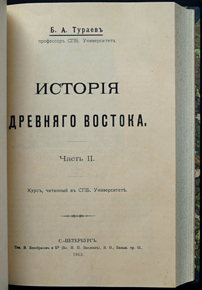 История Древнего Востока: исследование цивилизаций Месопотамии и Египта (в 2 частях)