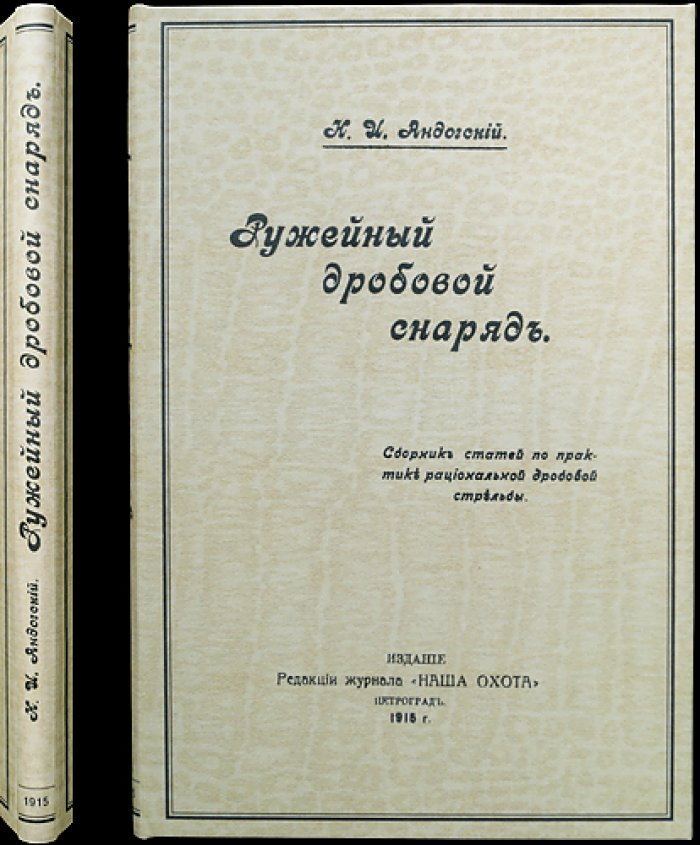 Рациональная дробовая стрельба: ружейный дробовой снаряд (сборник статей и опытов)