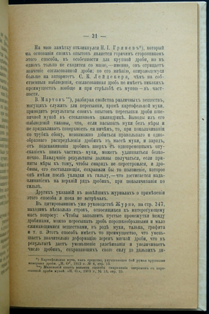 Рациональная дробовая стрельба: ружейный дробовой снаряд (сборник статей и опытов)