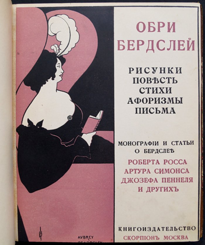 Обри Винсент Бердслей: рисунки, повесть, стихи, афоризмы и письма (избранное издание «Скорпиона», 1912)