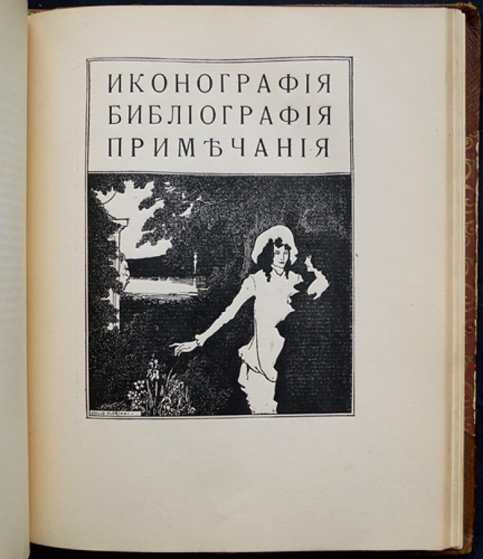 Обри Винсент Бердслей: рисунки, повесть, стихи, афоризмы и письма (избранное издание «Скорпиона», 1912)