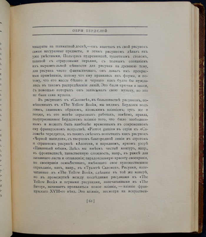 Обри Винсент Бердслей: рисунки, повесть, стихи, афоризмы и письма (избранное издание «Скорпиона», 1912)