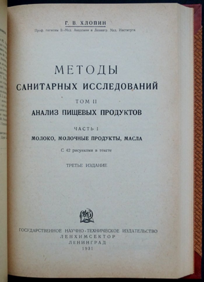 Методы санитарных исследований (в двух томах): Том I — анализ питьевых, сточных и минеральных вод; Том II — анализ пищевых продуктов. Часть I — молоко и молочные продукты (3-е издание)