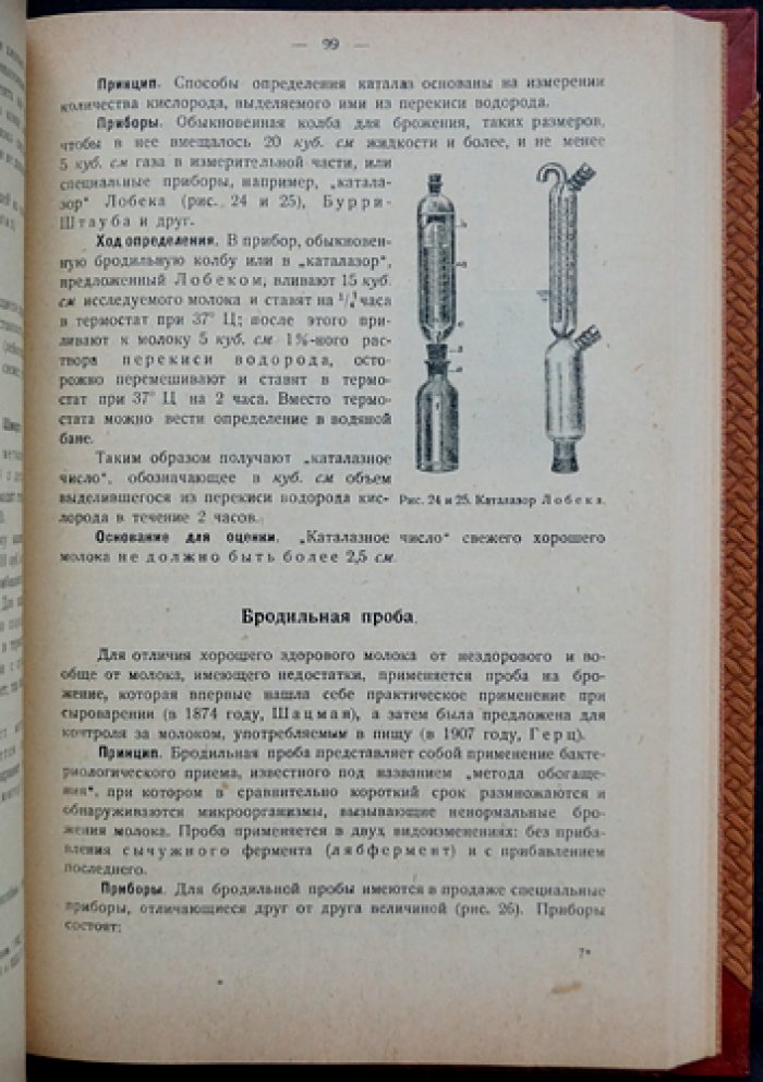 Методы санитарных исследований (в двух томах): Том I — анализ питьевых, сточных и минеральных вод; Том II — анализ пищевых продуктов. Часть I — молоко и молочные продукты (3-е издание)