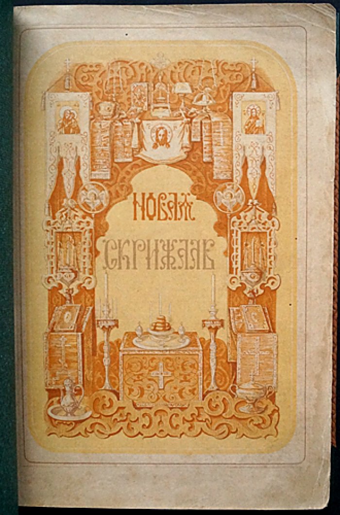 «Новая Скрижаль» (в 4 частях): объяснение церкви, литургии, служебных обрядов и церковной утвари — архиепископ Вениамин (1891)