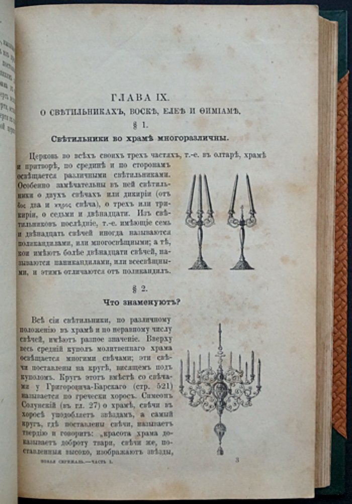 «Новая Скрижаль» (в 4 частях): объяснение церкви, литургии, служебных обрядов и церковной утвари — архиепископ Вениамин (1891)
