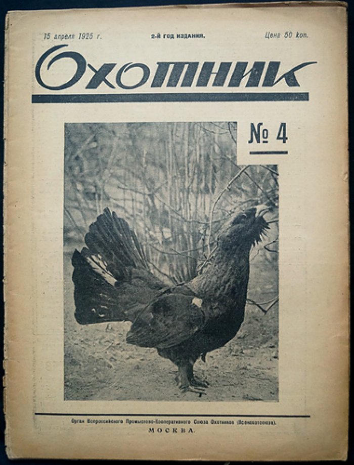 Охотник. Иллюстрированный журнал охоты и рыболовства — комплект за 1925 год (11 номеров, 10 выпусков)