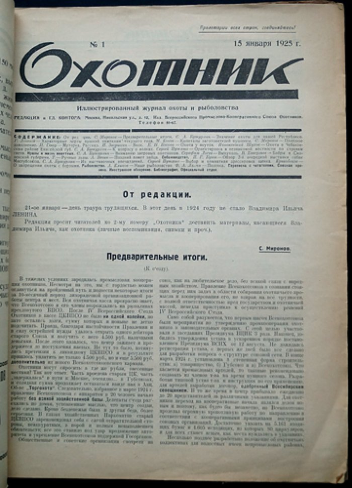 Охотник. Иллюстрированный журнал охоты и рыболовства — комплект за 1925 год (11 номеров, 10 выпусков)