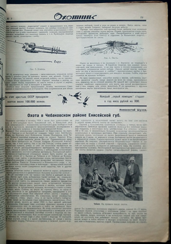 Охотник. Иллюстрированный журнал охоты и рыболовства — комплект за 1925 год (11 номеров, 10 выпусков)