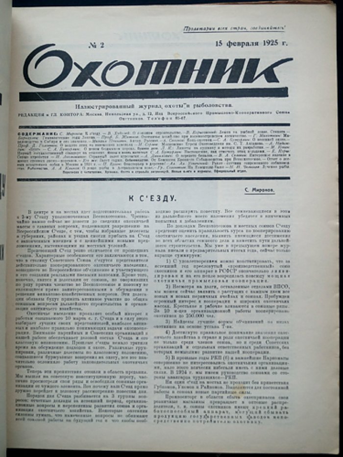 Охотник. Иллюстрированный журнал охоты и рыболовства — комплект за 1925 год (11 номеров, 10 выпусков)