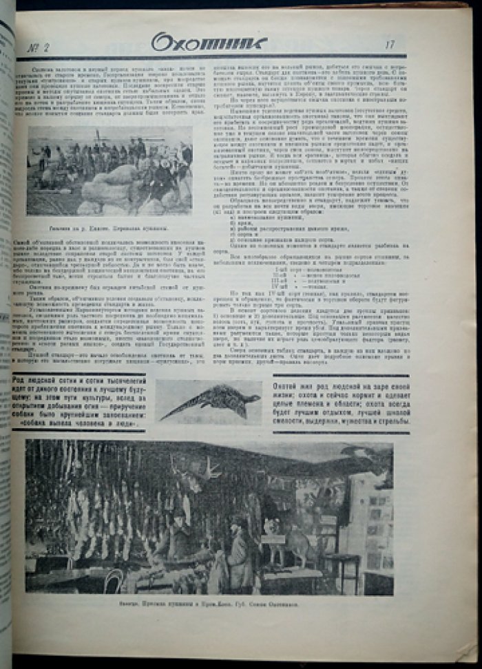 Охотник. Иллюстрированный журнал охоты и рыболовства — комплект за 1925 год (11 номеров, 10 выпусков)