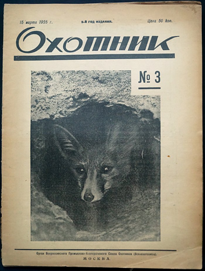 Охотник. Иллюстрированный журнал охоты и рыболовства — комплект за 1925 год (11 номеров, 10 выпусков)