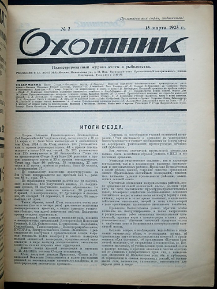 Охотник. Иллюстрированный журнал охоты и рыболовства — комплект за 1925 год (11 номеров, 10 выпусков)