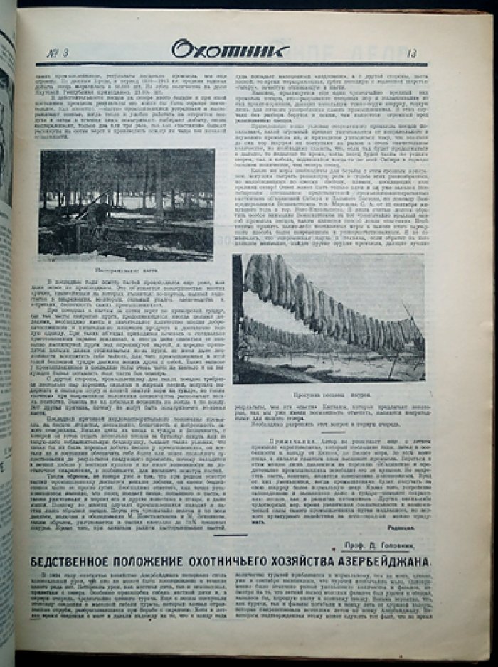 Охотник. Иллюстрированный журнал охоты и рыболовства — комплект за 1925 год (11 номеров, 10 выпусков)