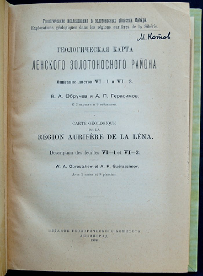 Геологическая карта Ленского золотоносного района (бассейн р. Бодайбо): описание листов VI-1 и VI-2