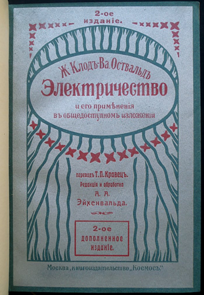 Электричество и его применение в общедоступном изложении (2-е изд., 1914)